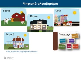 Ψηφιακά αλφαβητάρια 
http://alphaeu.org/alphabet-books 
 