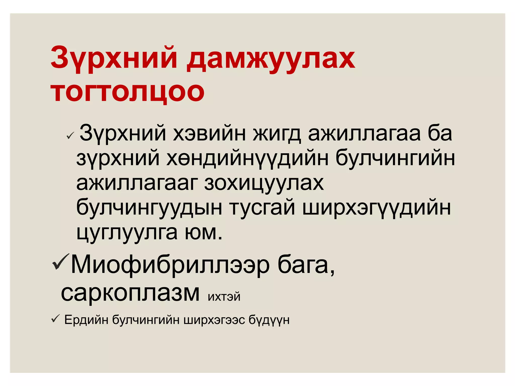 Зүрхний анатоми ба физиологи | PPT