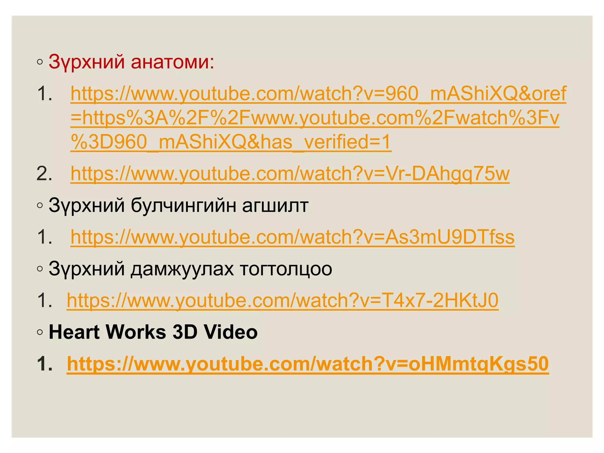 Зүрхний анатоми ба физиологи | PPT