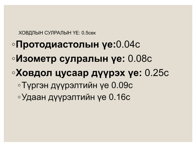 Зүрхний анатоми ба физиологи | PPT