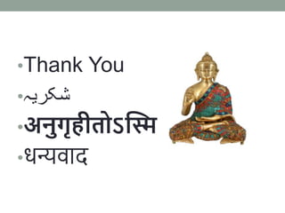 •Thank You
•‫شکریہ‬
•अनुगृहीतोऽस्मि
•धन्यवाद
 