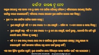 କାର୍ଡିଫ କାଉଣ୍ଟ ଟୁ ଟଟନ
OBGYN CLINIC BOLANGIR, drsujnanendra@gmail.com
 