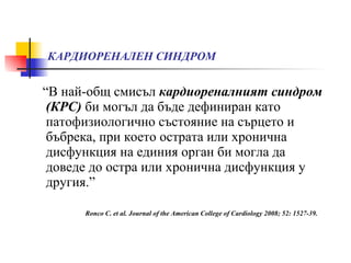 РАННИ БИОМАРКЕРИ ЗА БЪБРЕЧНО УВРЕЖДАНЕ | PPT
