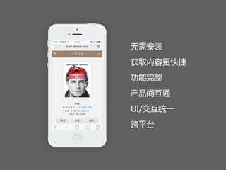 无需安装  
获取内容更快捷  
功能完整  
产品间互通  
UI/交互统一  
跨平台
 