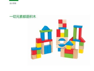 设计思想
一切元素都是积木
 