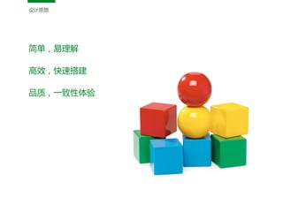 设计思想
简单，易理解  
高效，快速搭建  
品质，一致性体验
 