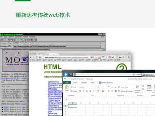 重新思考传统web技术
 