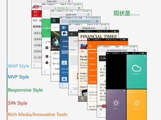 现状是……
WAP  Style
MVP  Style
Responsive  Style
SPA  Style
Rich  Media/Innovative  Tools
 