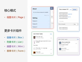 更多卡片组件
• 容器卡片（Box）  
• 列表卡片（List）  
• 摘要卡片（Mini）  
• 表单卡片（Form）
核心模式
• 视图卡片（Page）
 