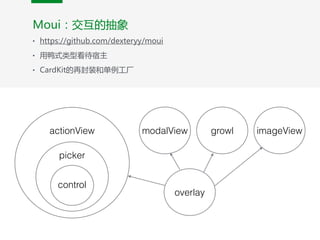 control
picker
actionView
overlay
modalView growl imageView
• https://github.com/dexteryy/moui  
• 用鸭式类型看待宿主  
• CardKit的再封装和单例工厂
Moui：交互的抽象
 