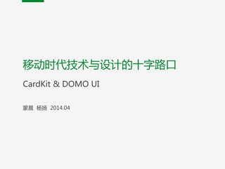 移动时代技术与设计的十字路口  
CardKit  &  DOMO  UI  
!
蒙晨    杨扬    2014.04
 