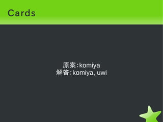 Cards




         原案：komiya
        解答：komiya, uwi
 