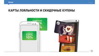 013
cardsmobile
Карты лояльности и скидочные купоны
 