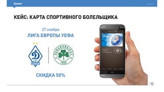 015
cardsmobile
Кейс: карта спортивного болельщика
27 ноября
Лига Европы УЕФА
Скидка 50%
 