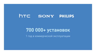 700 000+ установок
1 год в коммерческой эксплуатации
 