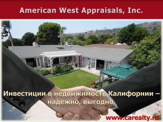 American West Appraisals, Inc. Инвестиции в недвижимость Калифорнии – надёжно, выгодно. www.carealty.ru 