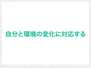 自分と環境の変化に対応する
8
 