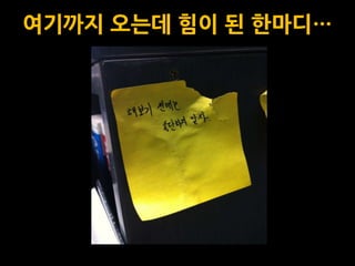 여기까지 오는데 힘이 된 한마디…
 