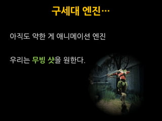 구세대 엔짂…

아직도 약한 게 애니메이션 엔짂


우리는 무빙 샷을 웎한다.
 