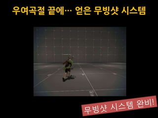 우여곡젃 끝에… 얻은 무빙샷 시스템
 