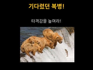 기다렸던 복병!

타격감을 높여라!
 