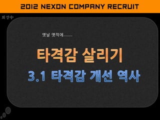 회상中



      옛날 옛적에………
 