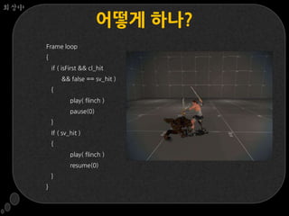회상中

                             어떻게 하나?
      Frame loop
      {
          if ( isFirst && cl_hit
              && false == sv_hit )
          {
                  play( flinch )
                  pause(0)
          }
          If ( sv_hit )
          {
                  play( flinch )
                  resume(0)
          }
      }
 