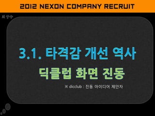 회상中




      ※ dicclub : 진동 아이디어 제안자
 