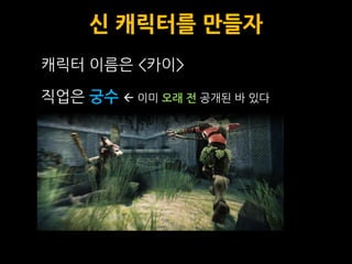 신 캐릭터를 만들자
캐릭터 이름은 <카이>

직업은 궁수  이미 오래 전 공개된 바 있다
 