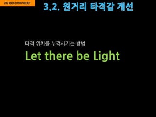 타격 위치를 부각시키는 방법

Let there be Light
 