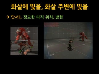 화살에 빛을, 화살 주변에 빛을
 단서1. 정교한 타격 위치, 방향
 