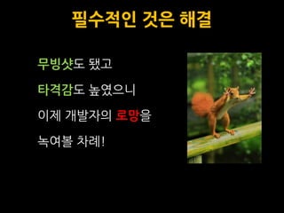 필수적인 것은 해결

무빙샷도 됐고

타격감도 높였으니

이제 개발자의 로망을

녹여볼 차례!
 