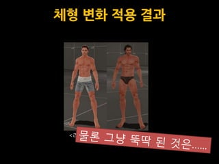 체형 변화 적용 결과




 <리시타>   <카이>
 