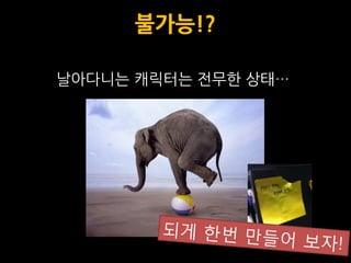 불가능!?

날아다니는 캐릭터는 전무한 상태…
 