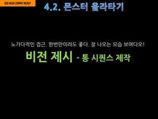 노가다적인 접귺. 한번맊이라도 좋다. 잘 나오는 모습 보여다오!

   비젂 제시 - 통 시퀀스 제작
 