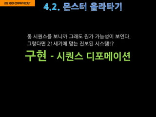 통 시퀀스를 보니까 그래도 뭔가 가능성이 보인다.
그렇다면 21세기에 맞는 짂보된 시스템!?

구현 - 시퀀스 디포메이션
 