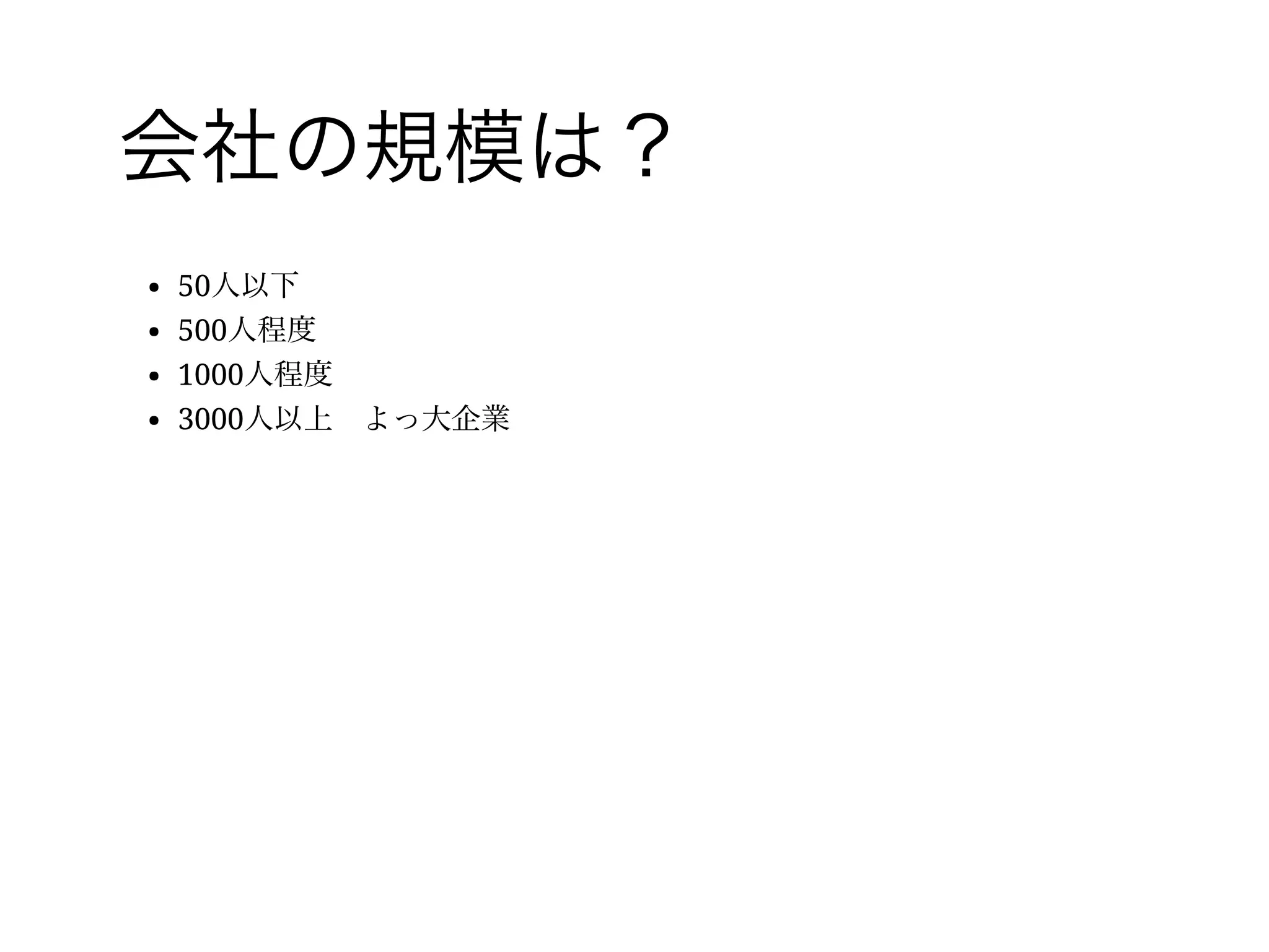 11 /
SE歴は？
2年以内
5年以内
10年以内
11年以上　ベテラン
 