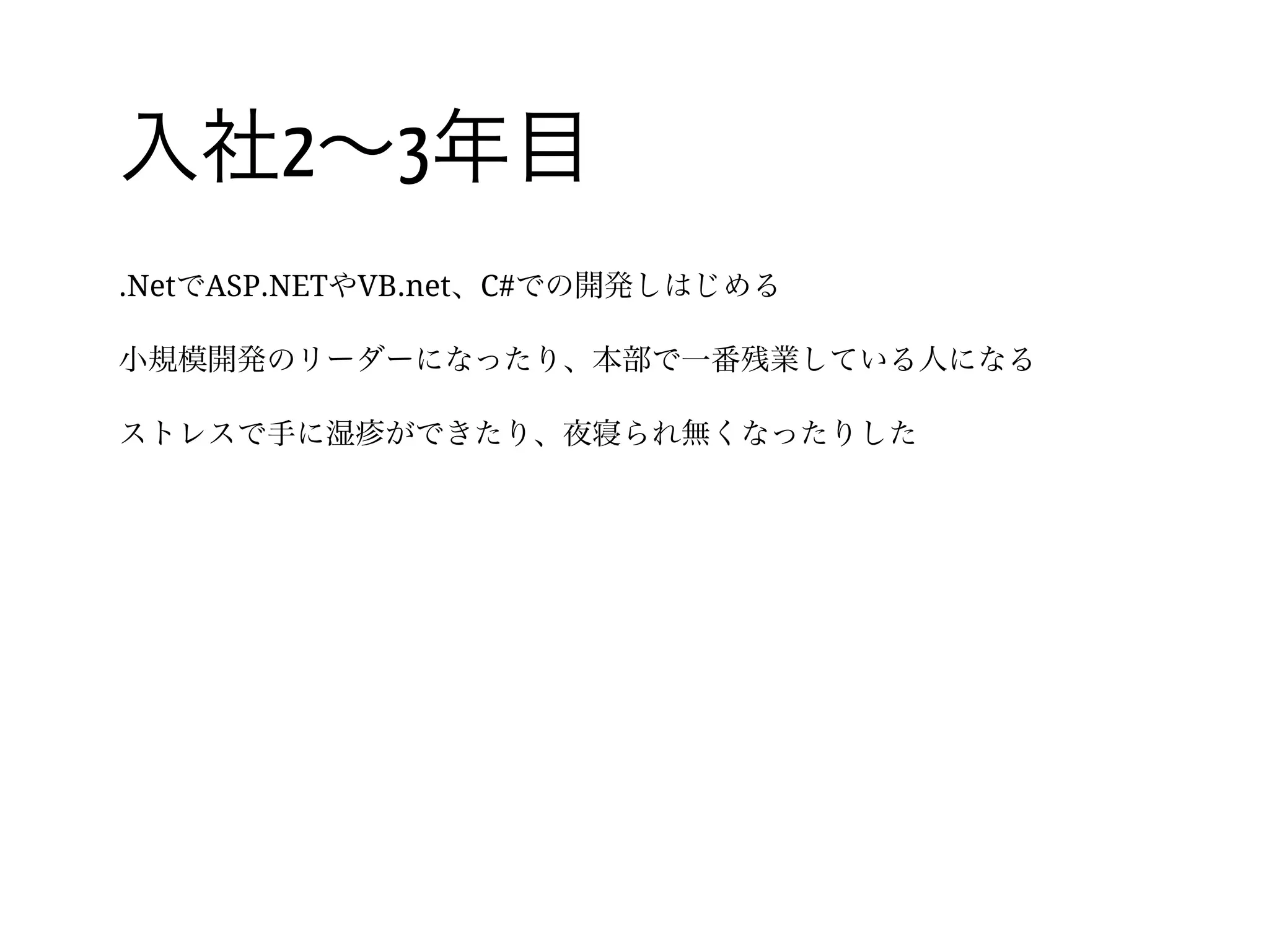 17 /
入社1年目
大学でプログラミングをしていたため研修中の成績はトップクラス
計算科学の部署の希望を出すも、ガチンコの開発部署へ配属
いきなり炎上プロジェクトへぶち込まれたり
プロジェクトメンバが誰もやりたくないからとCOBOLをやらされる
 