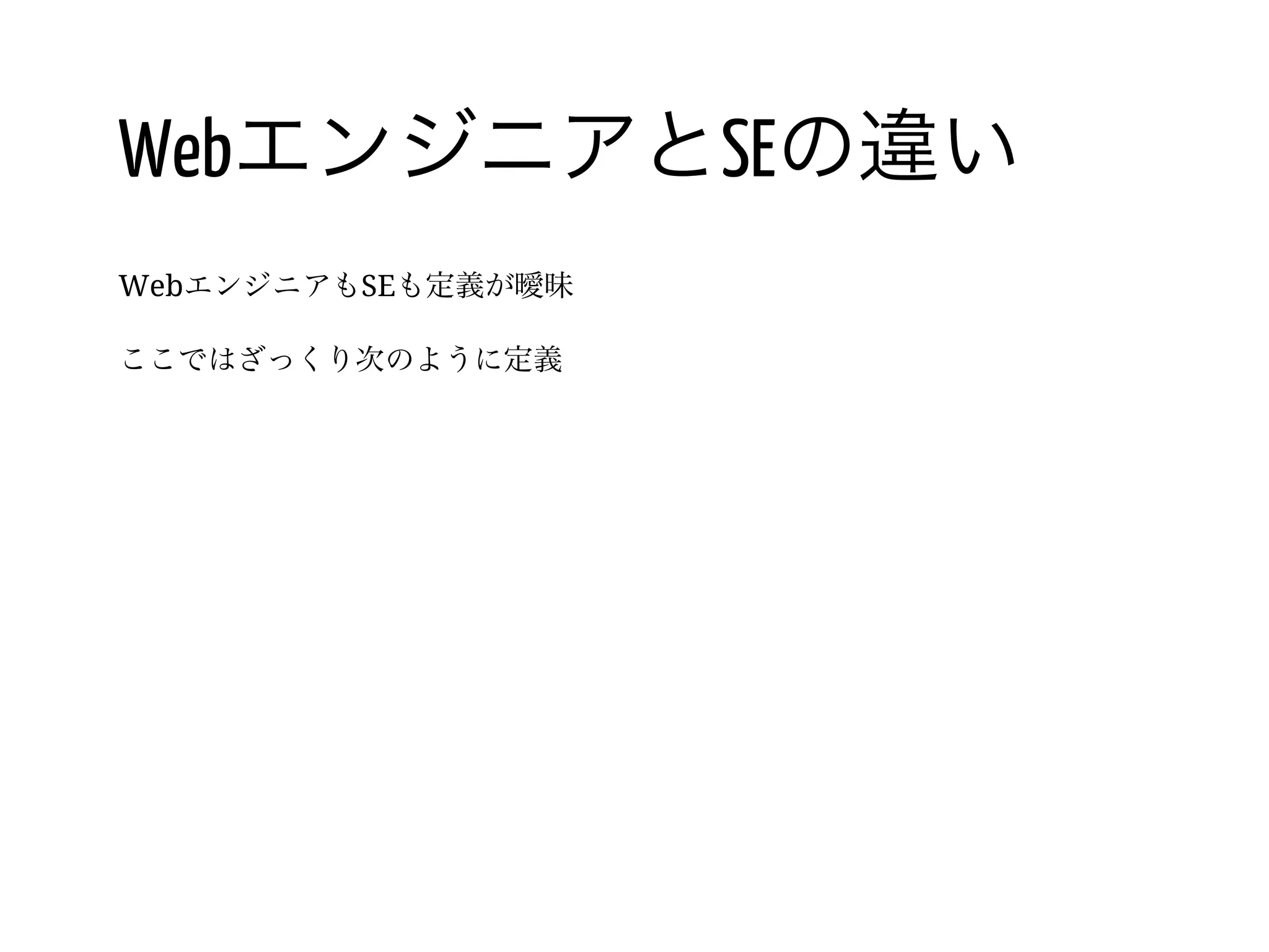 23 /
転職最初の一社目の見つけ方
WebエンジニアとSEの違い
SE辞めたいあるある
不満は希望の裏返し
Web系会社の種別
SEの強み
どういう人が採用されるのか？
具体的なアクション
最後に
 