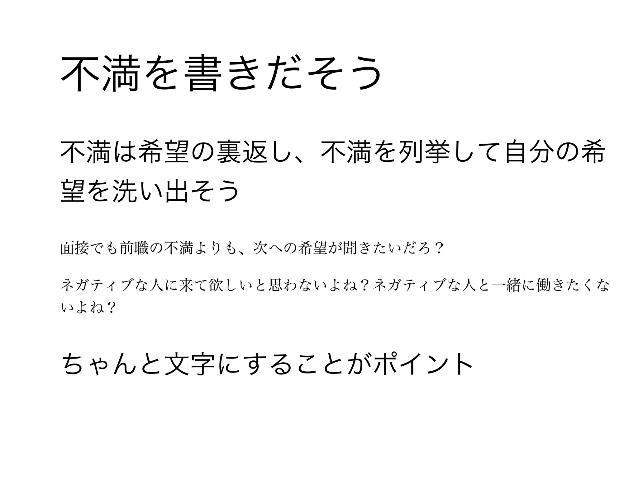28 /
もうちょっと前向きな理由を
作りましょう
文句はいっぱい出るけど、希望はなかなか思いつかないよね
そこで実際にオレがやったコツをご紹介
 