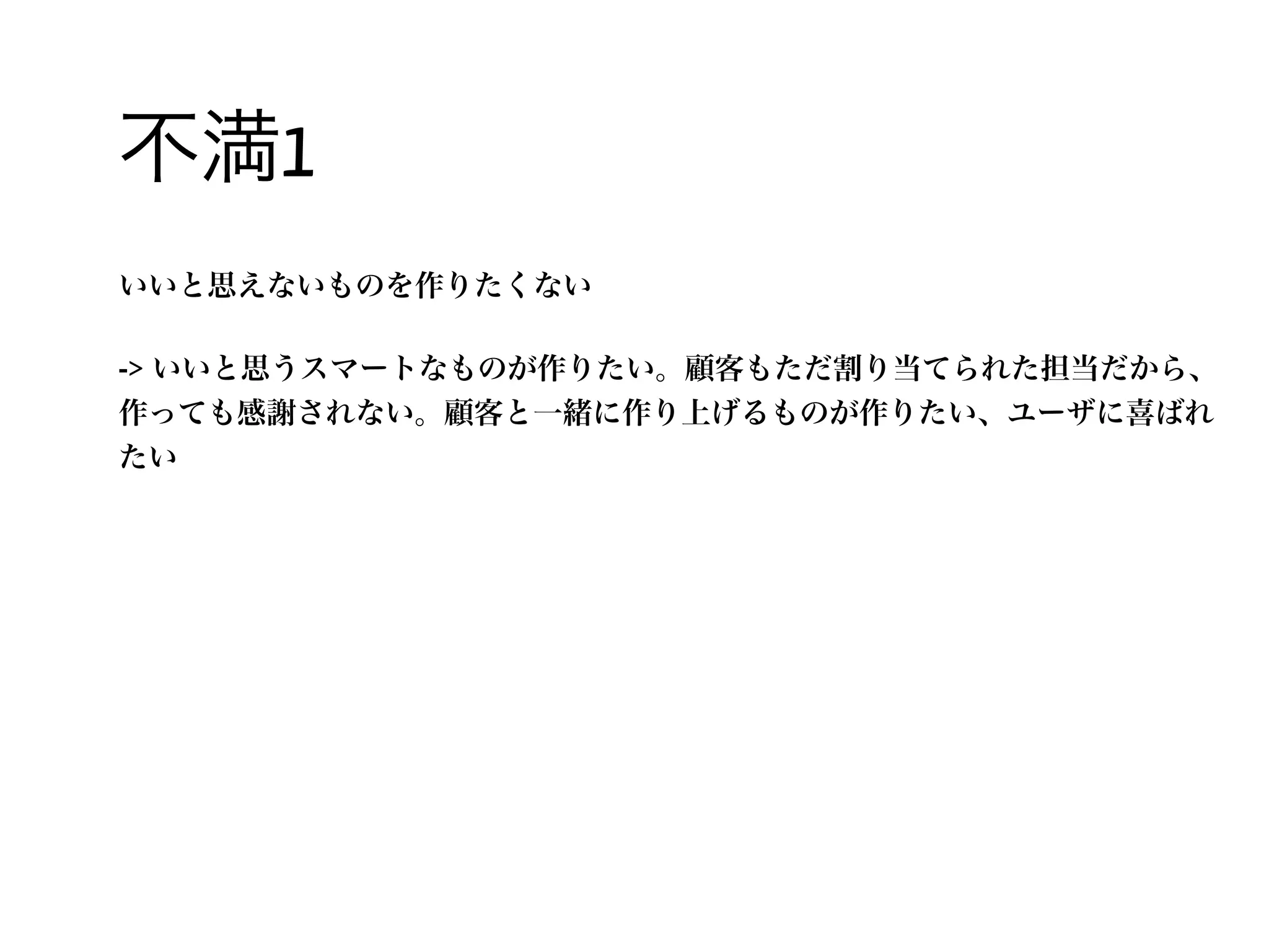 30 /
不満<-> 実例
2011年4月頃の@kon_yuさんのメモから抜粋
いま見るとけっこう青臭いことを思ってた
 