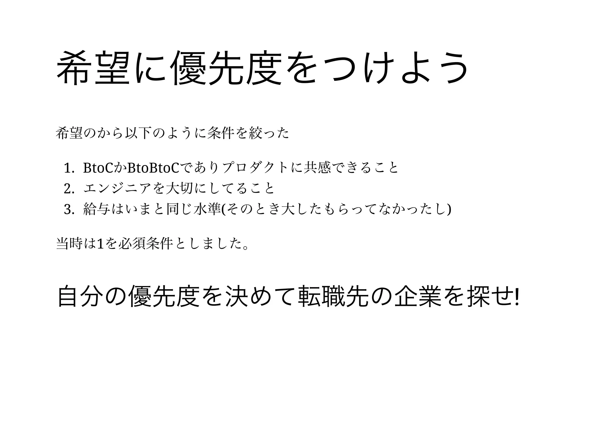 36 /
すべてを満たす楽園はない
細かいところはまだあるが希望が出揃ったところで、すべてを満たす楽園のような
会社は無いしあってもスキル不足でしょう
こんな環境にいたエンジニアGoogleのエンジニアにはなれないですよね？ あそこ
トイレにプログラミングの問題はってあるんだよ
 