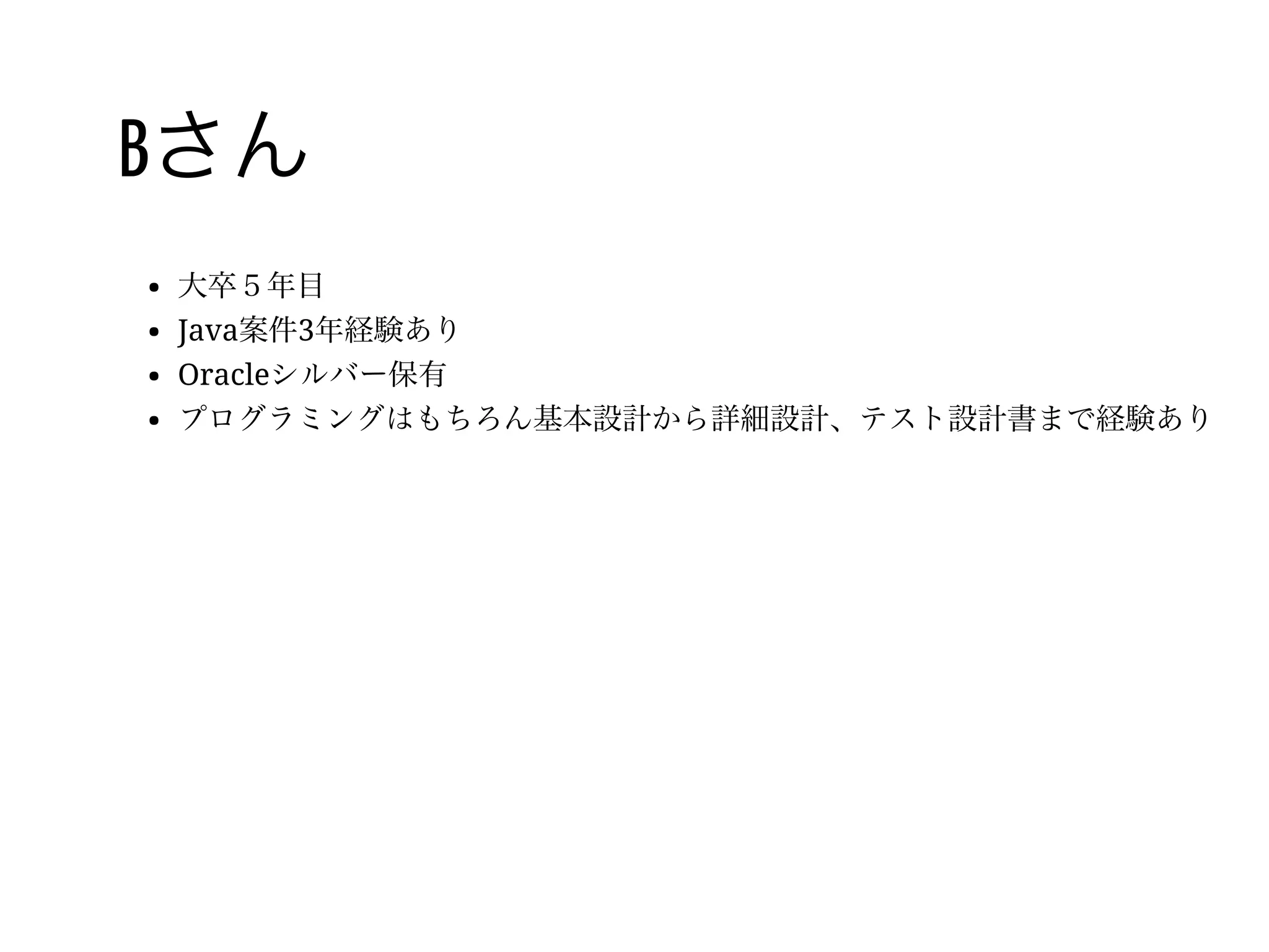 46 /
パートナーさんとの顔合わせ
を想像してみよう
某社社内システムのエンハンス案件　
言語はJava、DBMSはOracle
基本設計フェーズから総合テストまで行う
 
