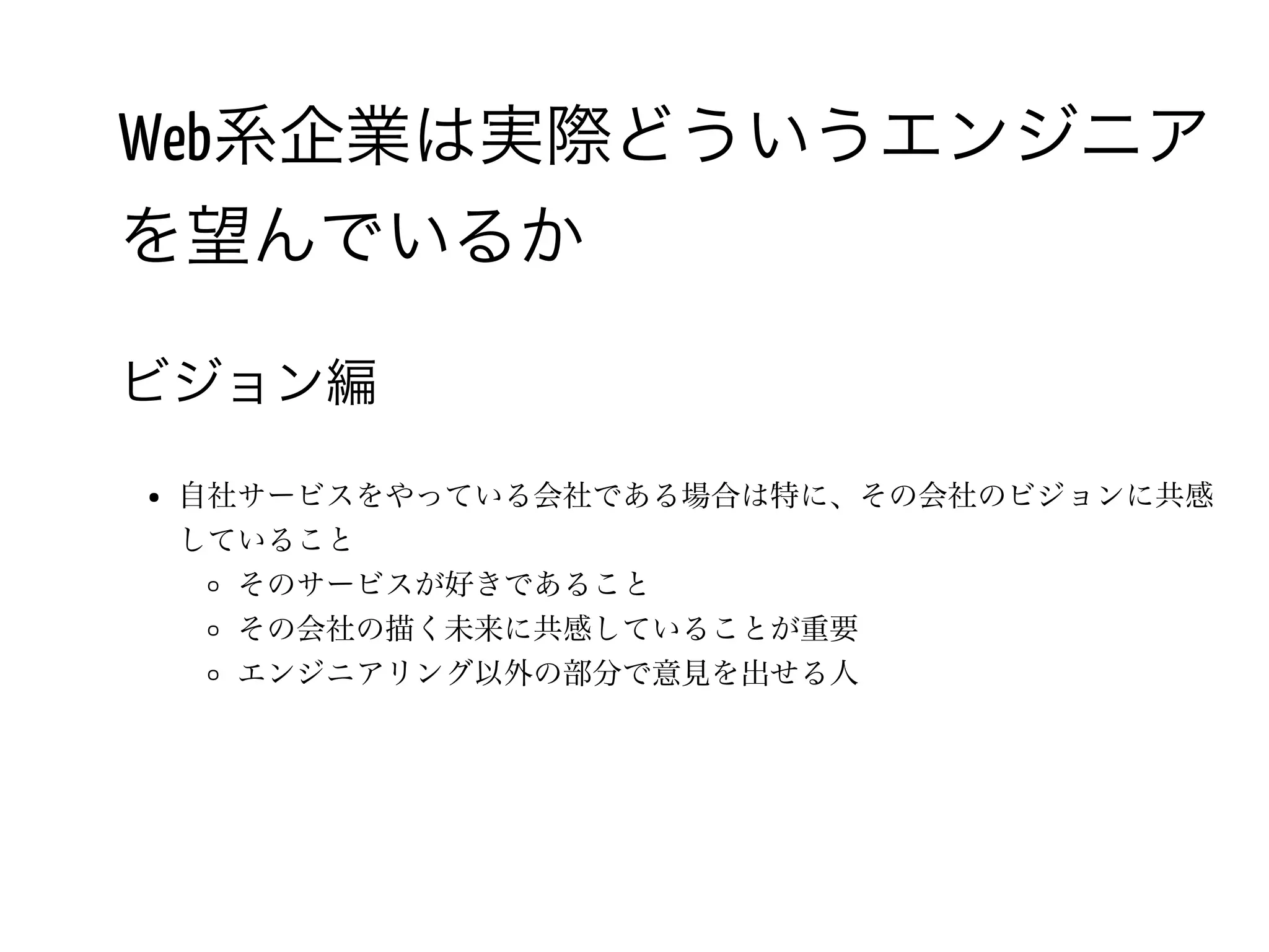50 /
どこの業界も経験者がほしい
ある会社がシステムを
PHPで作っていたらPHPの経験が長い腕のある人に来て欲しい
RubyだったらRubyの経験のある腕のある人にきて欲しい
AWSでインフラ構築していたらAWSの運用経験のある人が。。。
　じゃあどうすりゃいいのよ
 