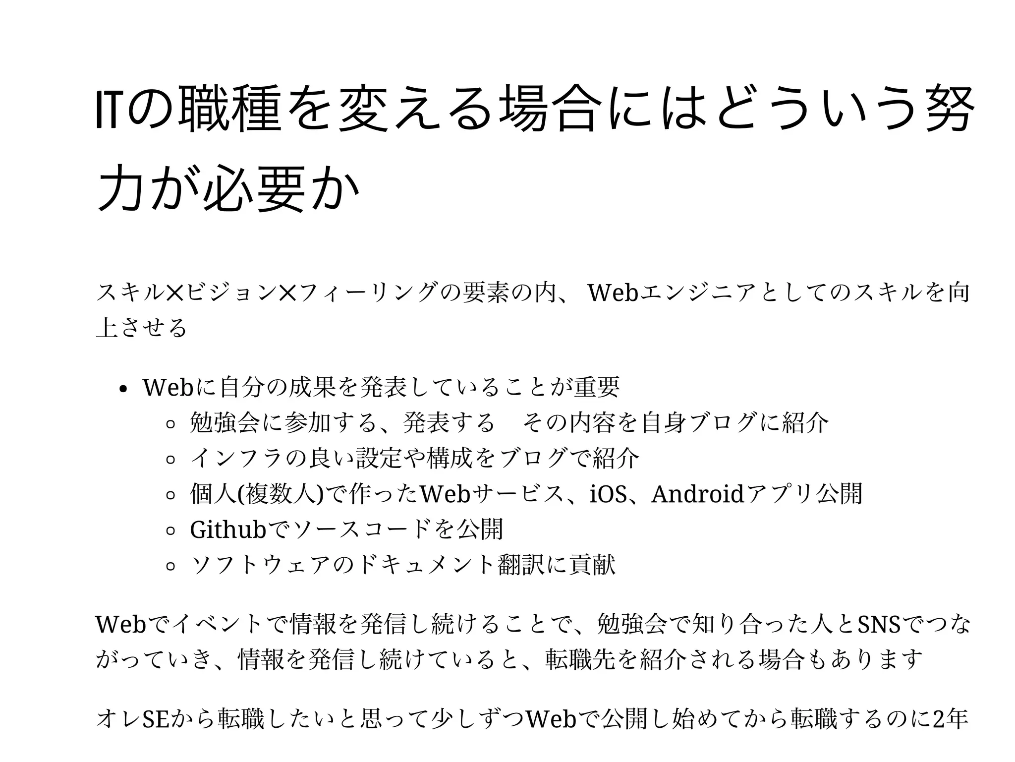 53 /
Web系企業は実際どういうエンジニア
を望んでいるか
フィーリング編
CEO、CTOと気が合うか話が合うか、ノリがあっているかもかなり重要
規模の場合大きい会社のように、部署移動はできない
1日を大半を一緒に過ごす人は慎重に選ばれている。結婚相手や恋人を選ぶ感
覚に近い
自分自身が会社を決める要素としても重要
(主観)スタートアップ企業を始めるような人たちの傾向として好まれるのは
リスクを取れる人、前向きな人、明るい人
 
