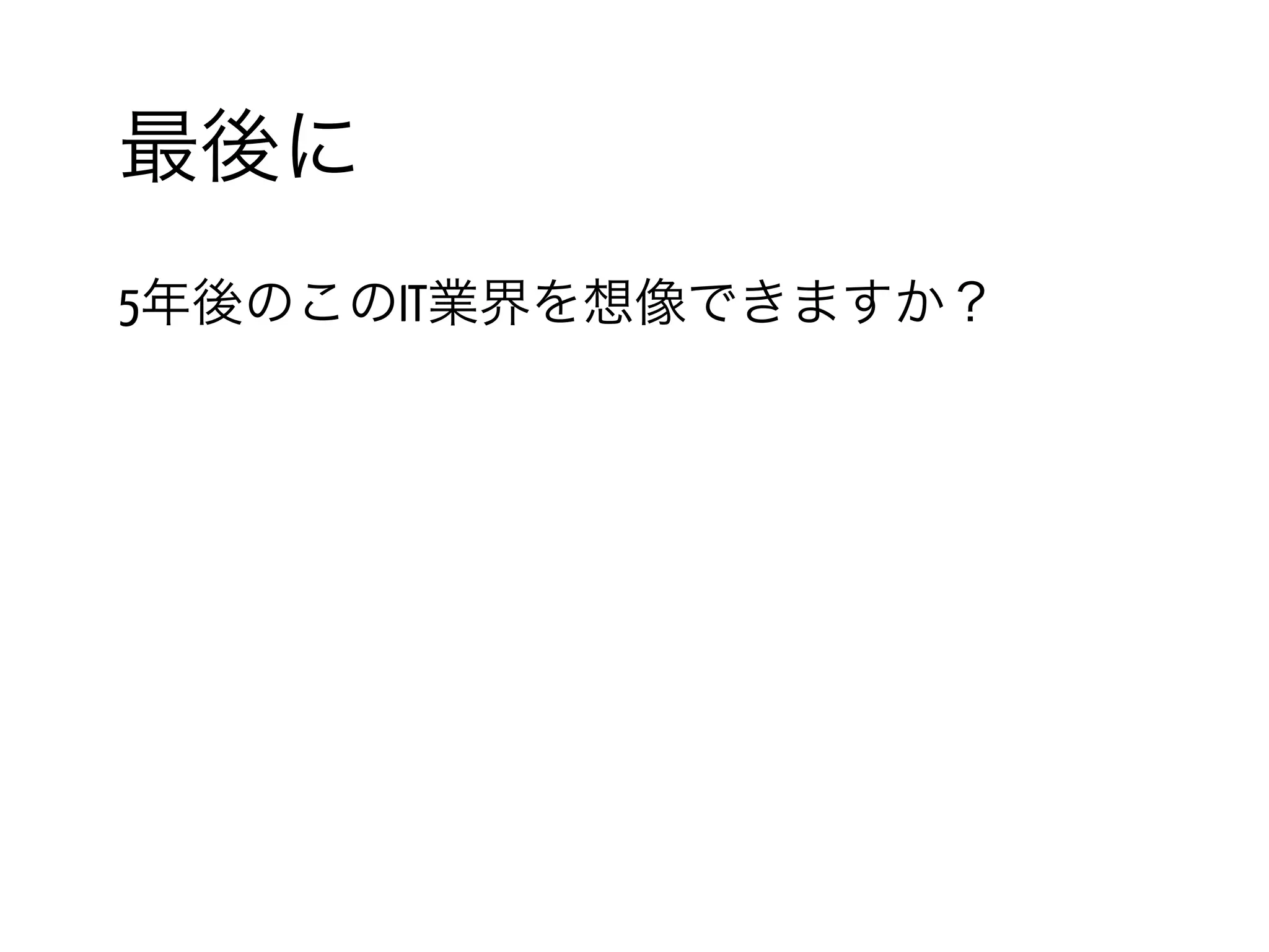 55 /
ITの職種を変える場合にはどういう努
力が必要か
スキル✕ビジョン✕フィーリングの要素の内、 Webエンジニアとしてのスキルを向
上させる
Webに自分の成果を発表していることが重要
勉強会に参加する、発表する　その内容を自身ブログに紹介
インフラの良い設定や構成をブログで紹介
個人(複数人)で作ったWebサービス、iOS、Androidアプリ公開
Githubでソースコードを公開
ソフトウェアのドキュメント翻訳に貢献
Webでイベントで情報を発信し続けることで、勉強会で知り合った人とSNSでつな
がっていき、情報を発信し続けていると、転職先を紹介される場合もあります
オレSEから転職したいと思って少しずつWebで公開し始めてから転職するのに2年
 