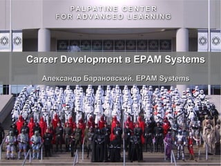 Career Development в EPAM Systems Александр Барановский.  EPAM Systems 