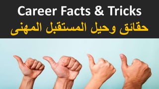Career Facts & Tricks 
حقائق وحيل المستقبل المهنى 
 