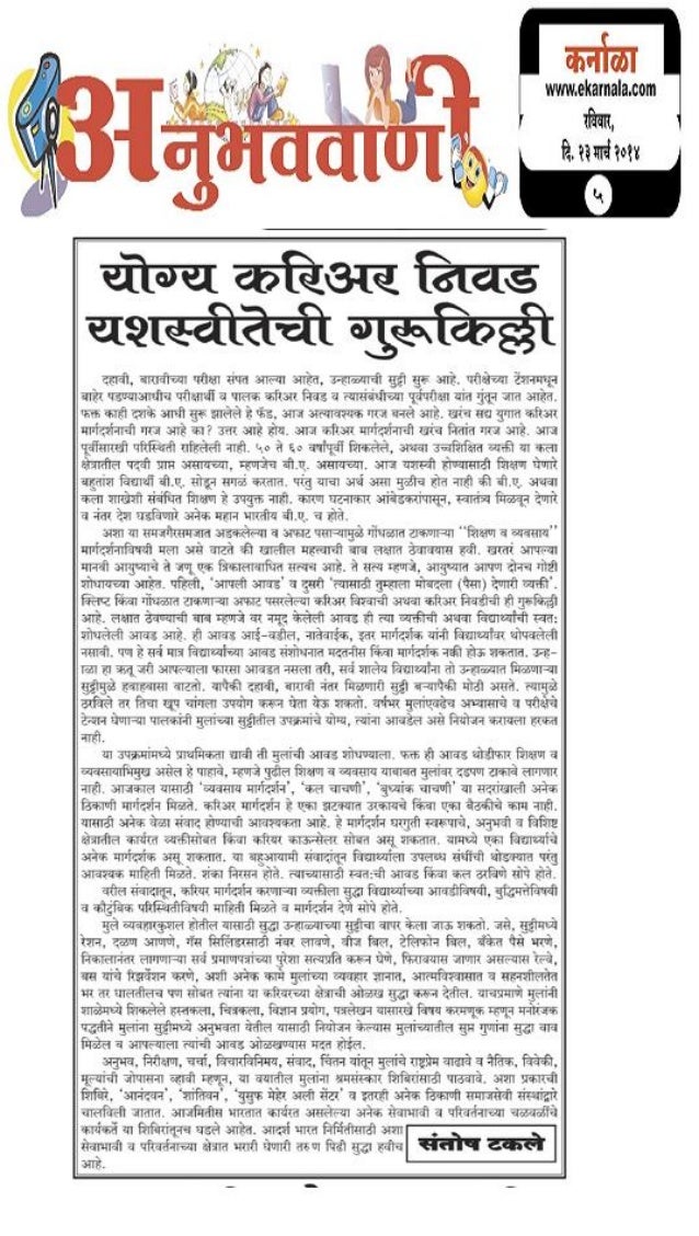 career guidance article in dainik karnala by santosh takale career article