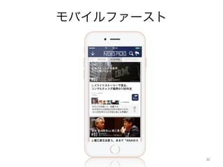 モバイルファースト
30	
 
